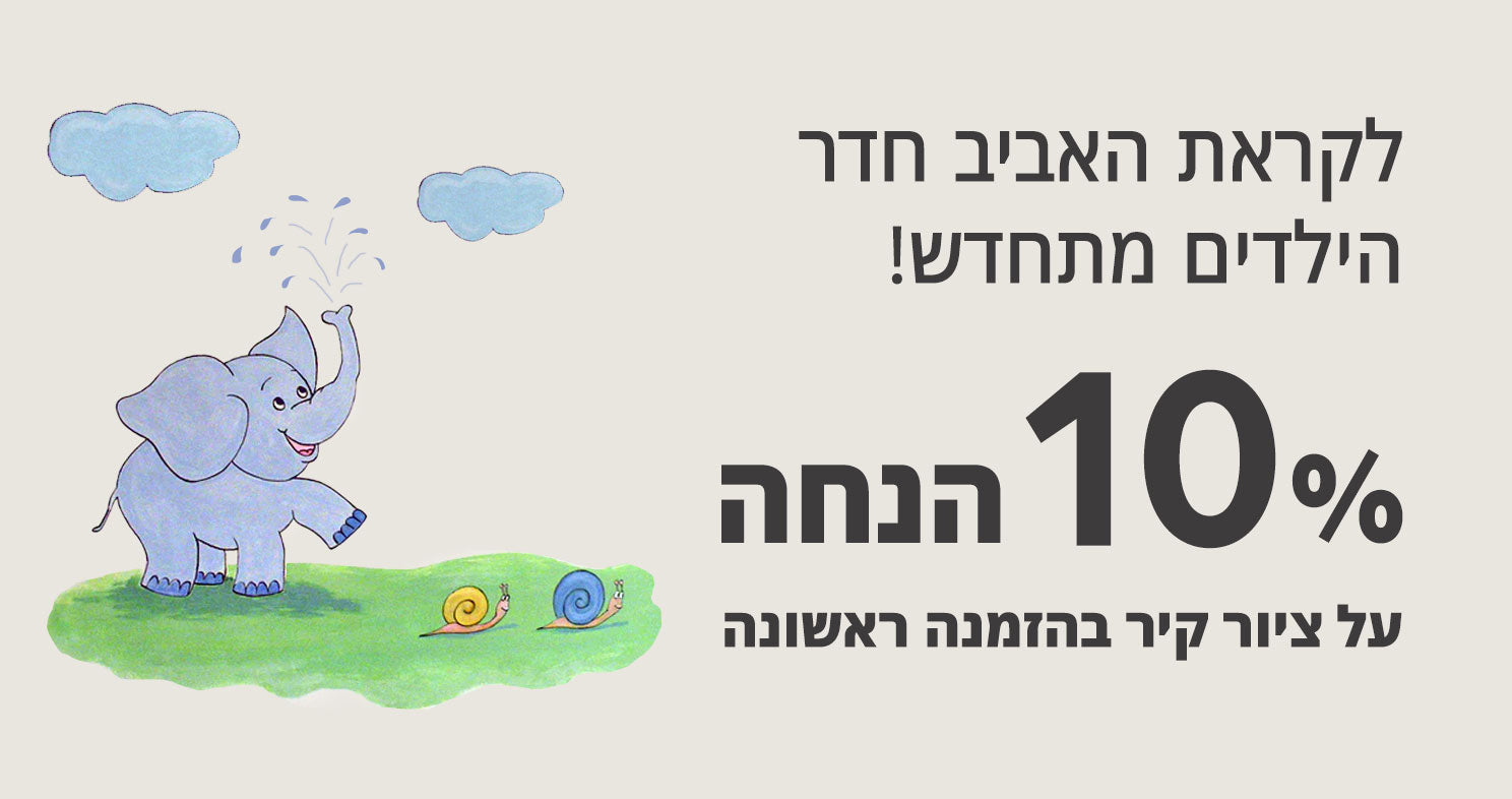 10% על ציורי קיר לחדרי ילדים