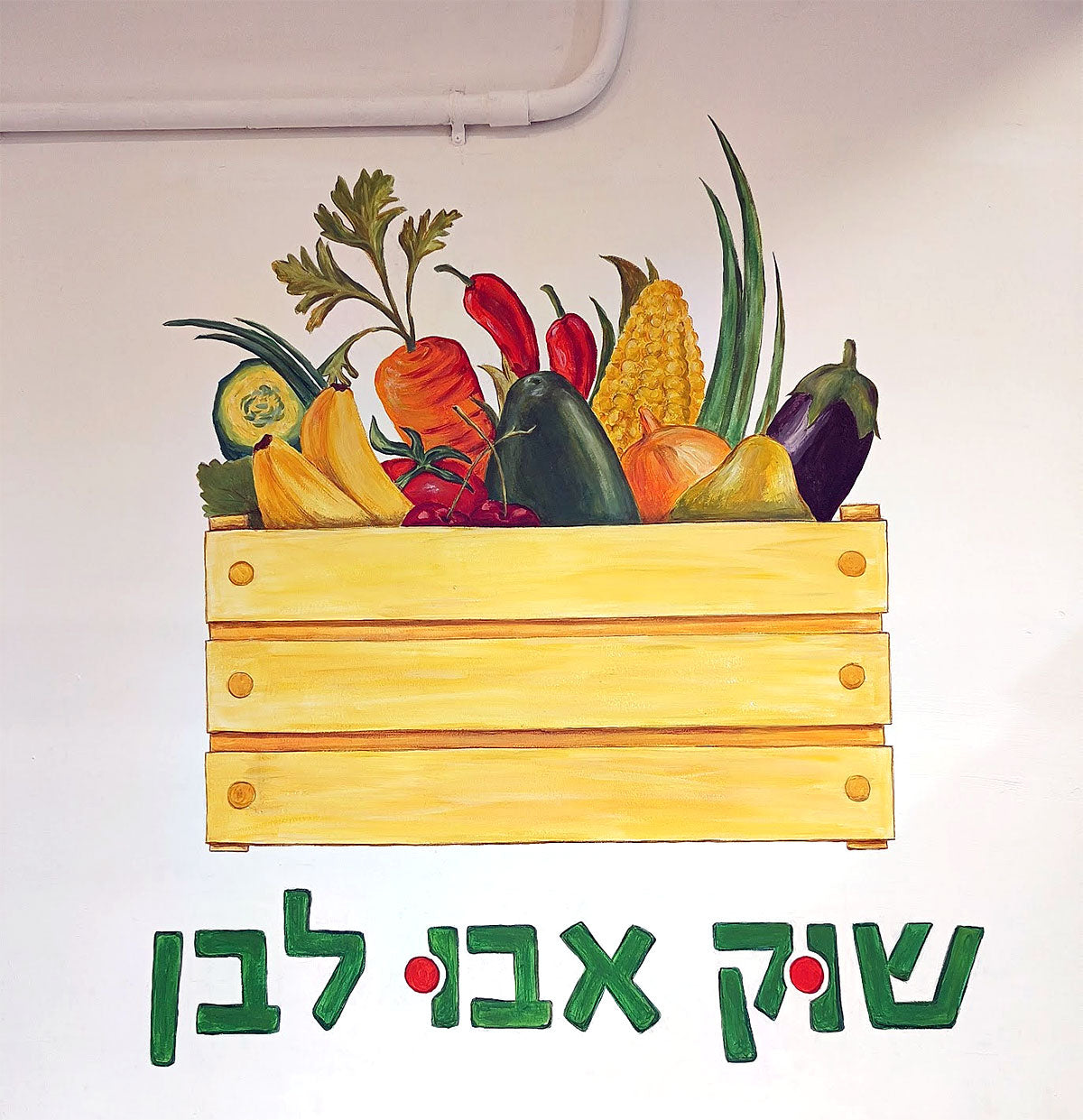 ציורי קיר בחנות ירקות