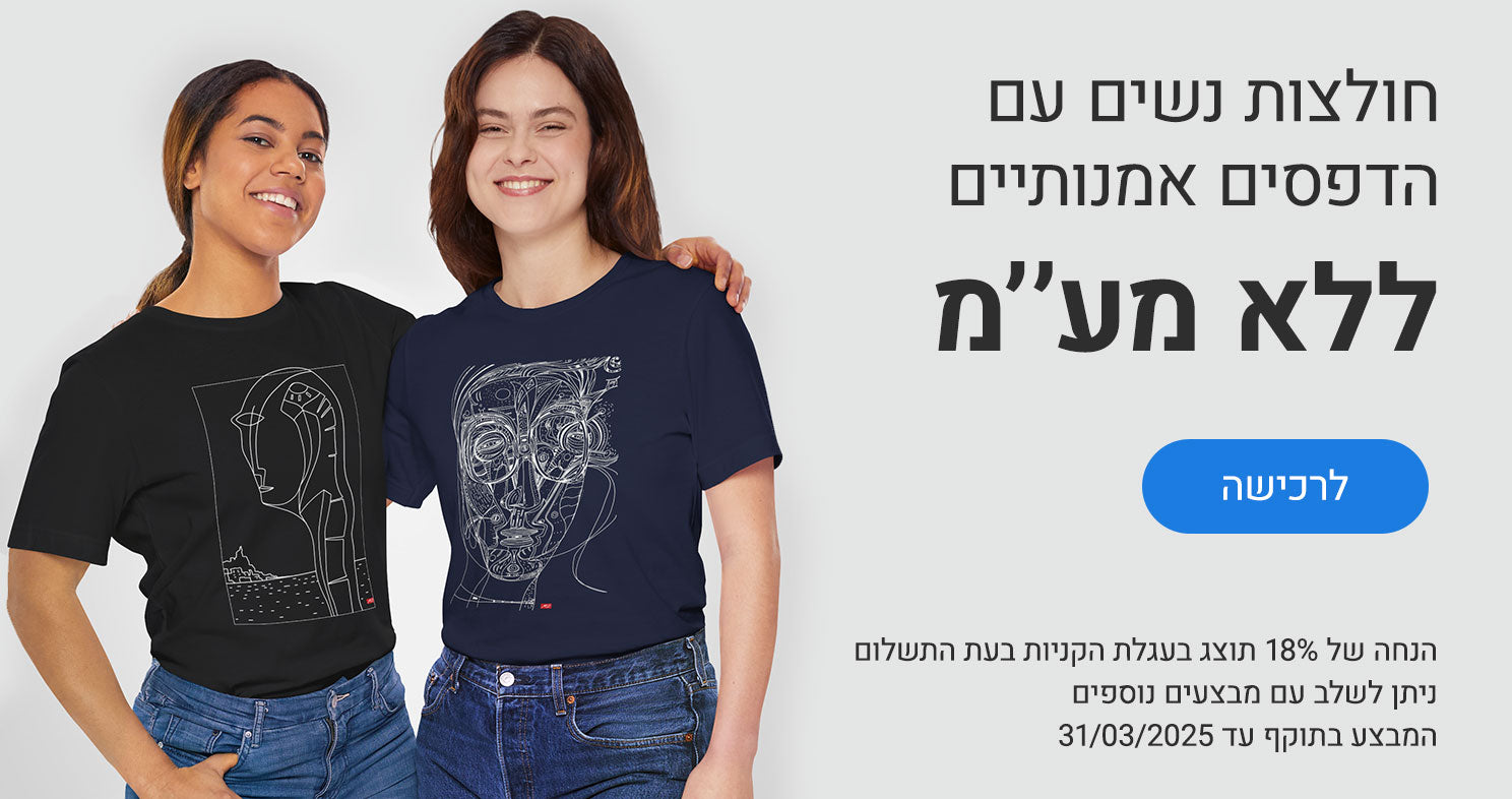 טישרטים ללא מעמ 18% הנחה